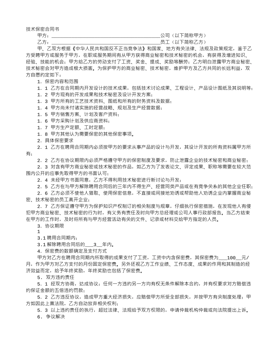 技术保密合同_第1页