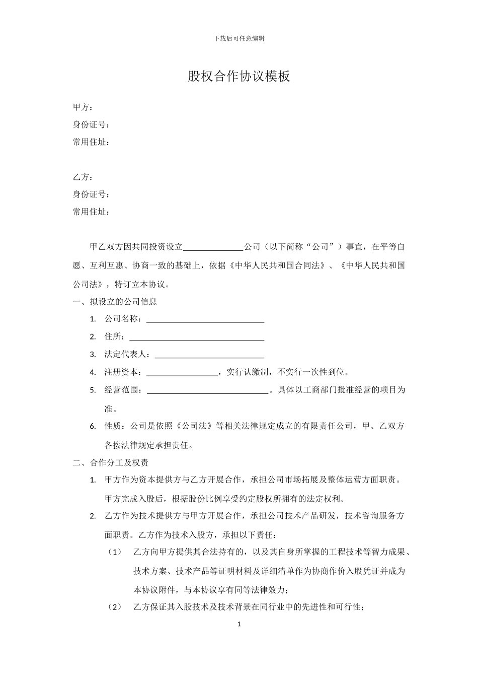 技术入股股权合作协议模板_第1页