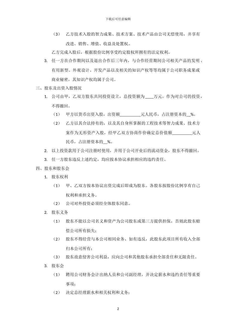 技术入股股权合作协议模板_第2页