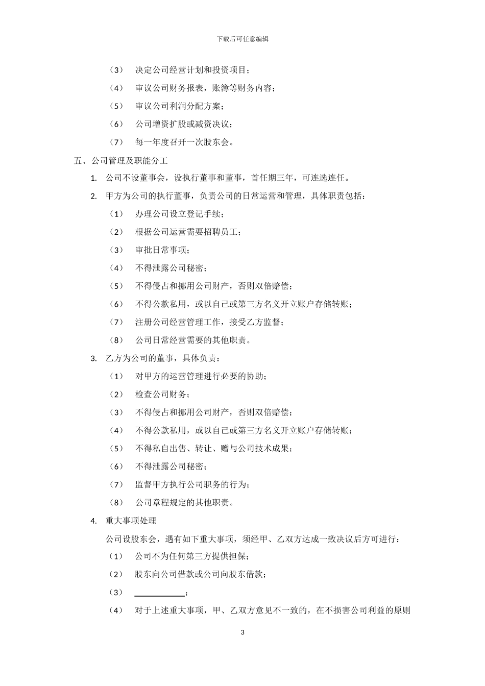 技术入股股权合作协议模板_第3页