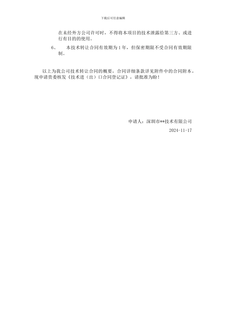 技术出口合同登记申请书_第2页