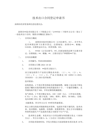 技术出口合同登记申请书
