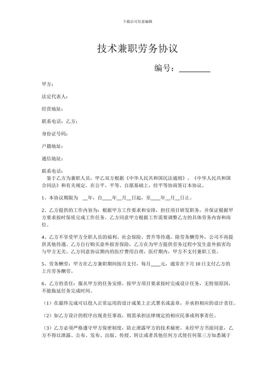 技术兼职劳务合同---副本_第1页