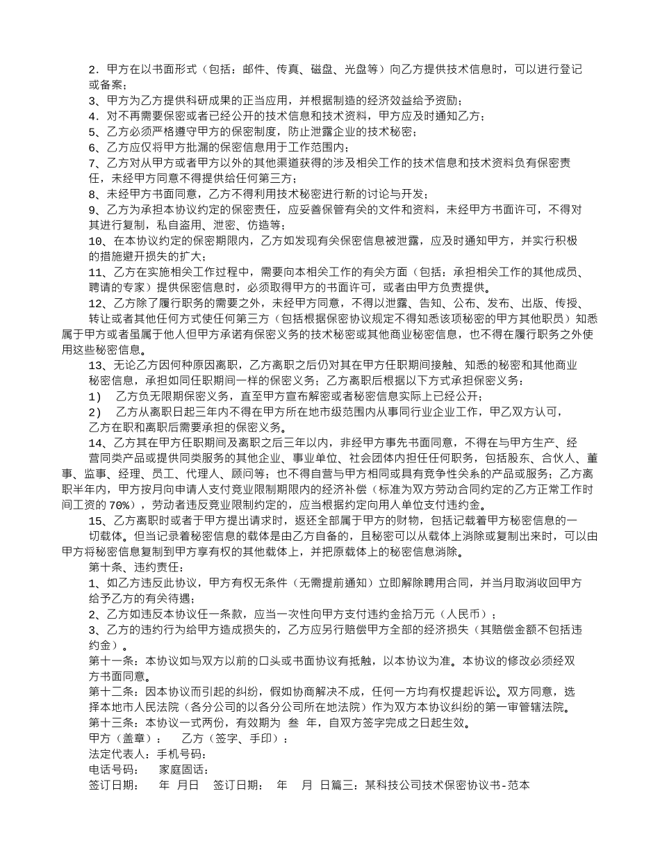 技术保密合同范文-技术保密协议书范文_第3页