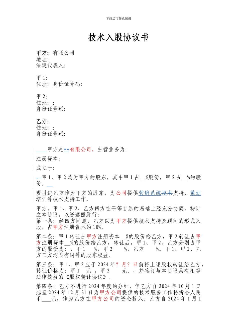 技术入股协议书范本_第1页