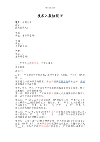 技术入股协议书范本