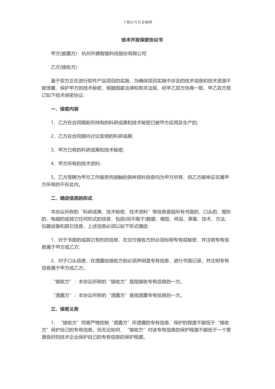 技术包保密协议_第1页