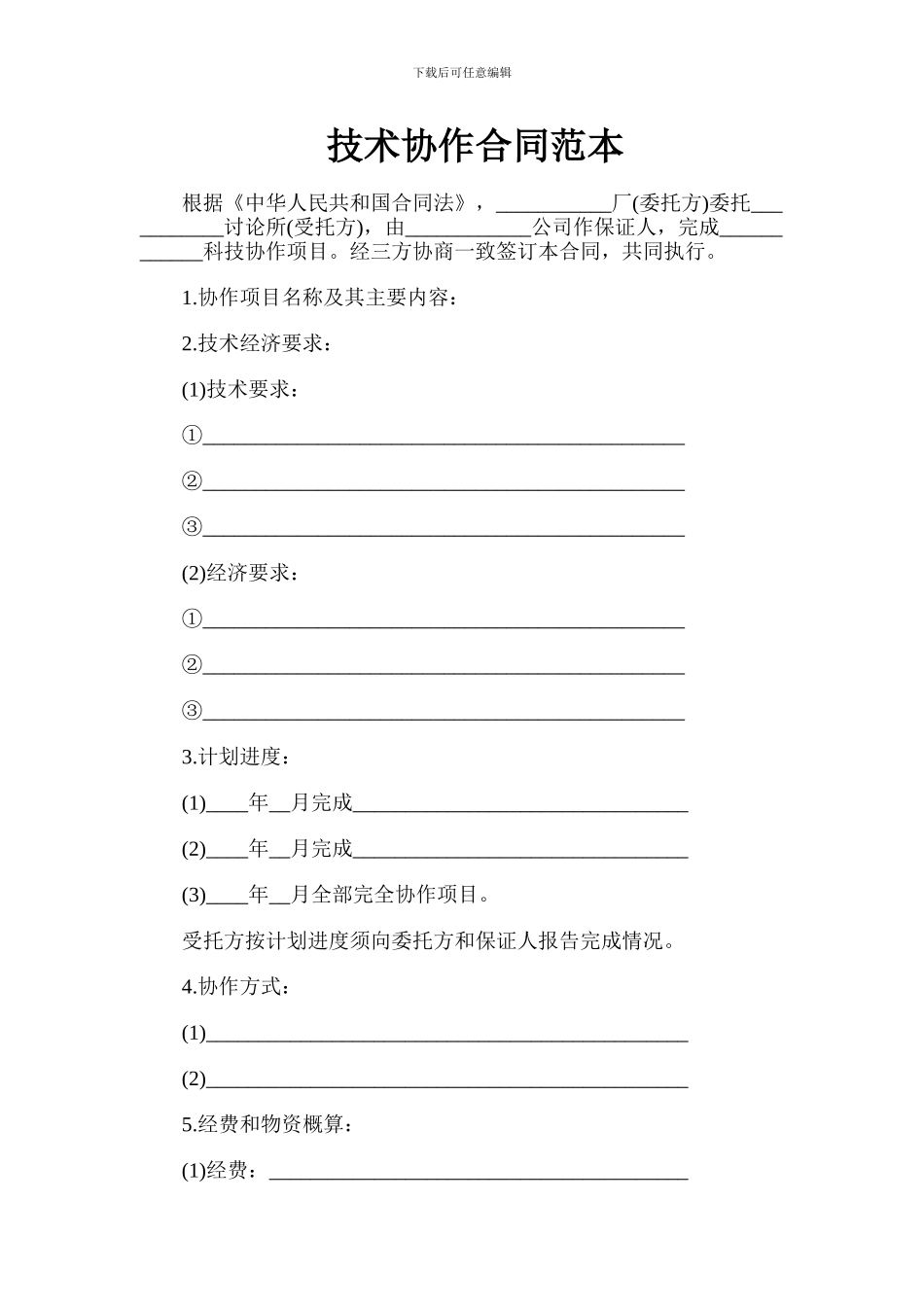 技术协作合同范本_第1页