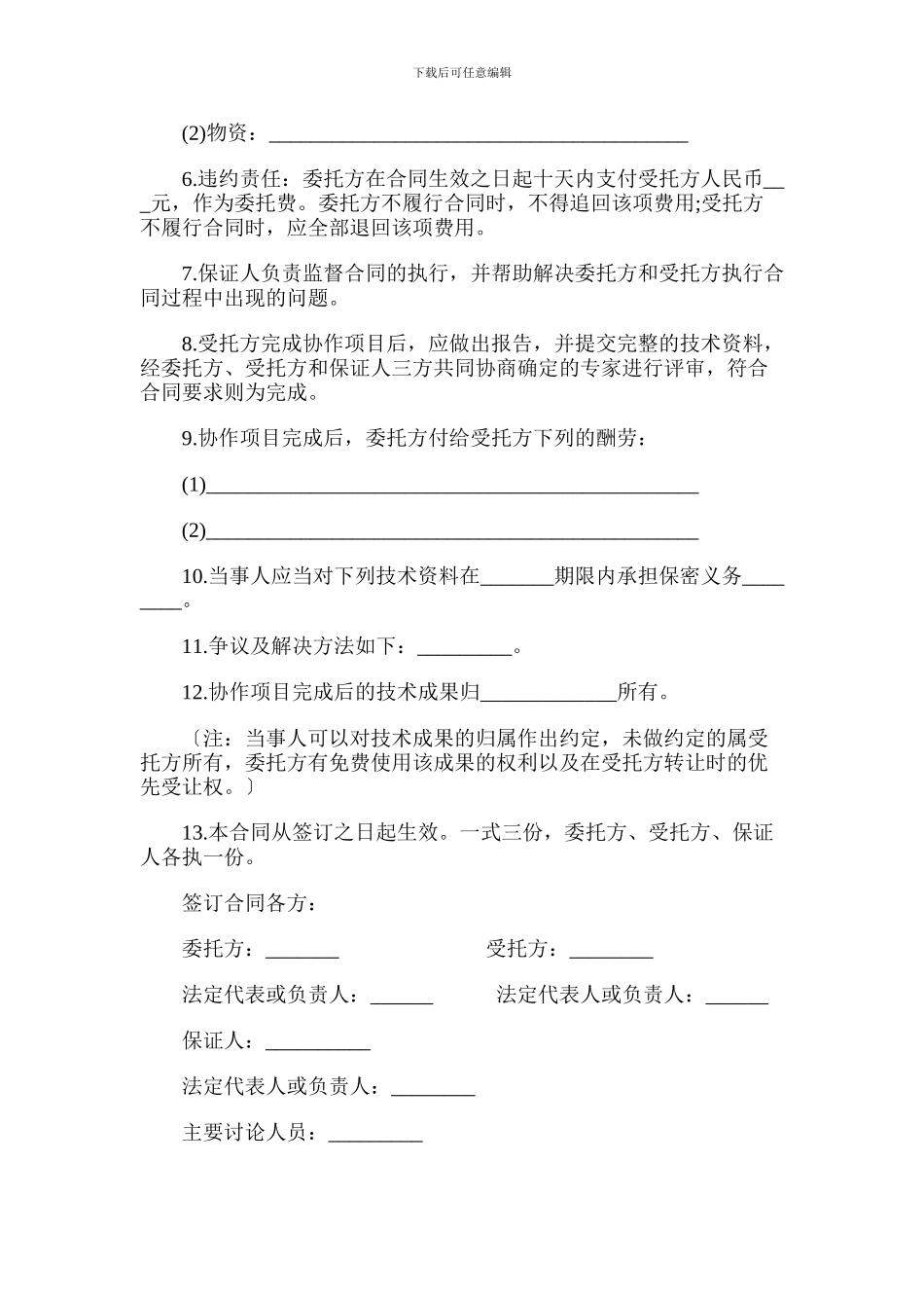 技术协作合同范本_第2页