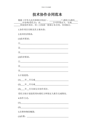 技术协作合同范本