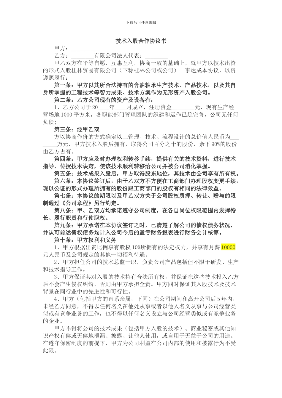 技术入股合作协议_第1页