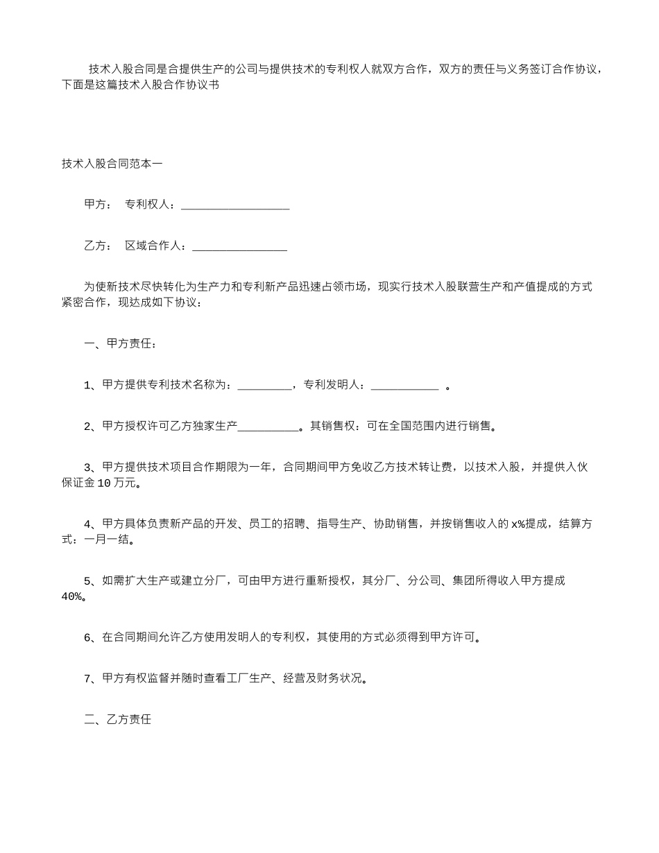技术入股合同范本_第1页