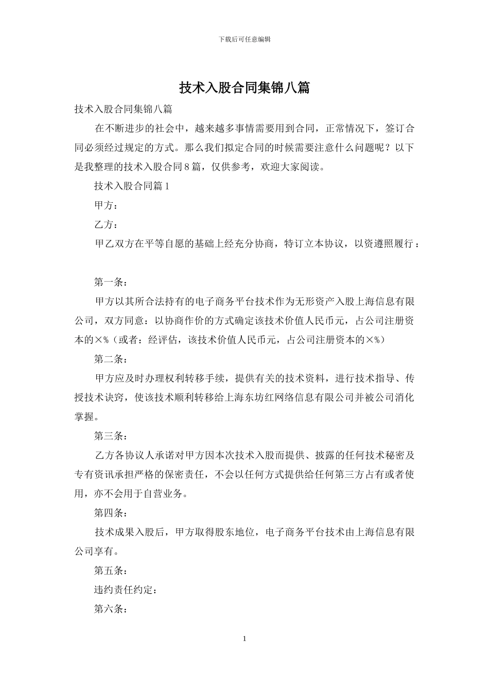 技术入股合同集锦八篇(1)_第1页
