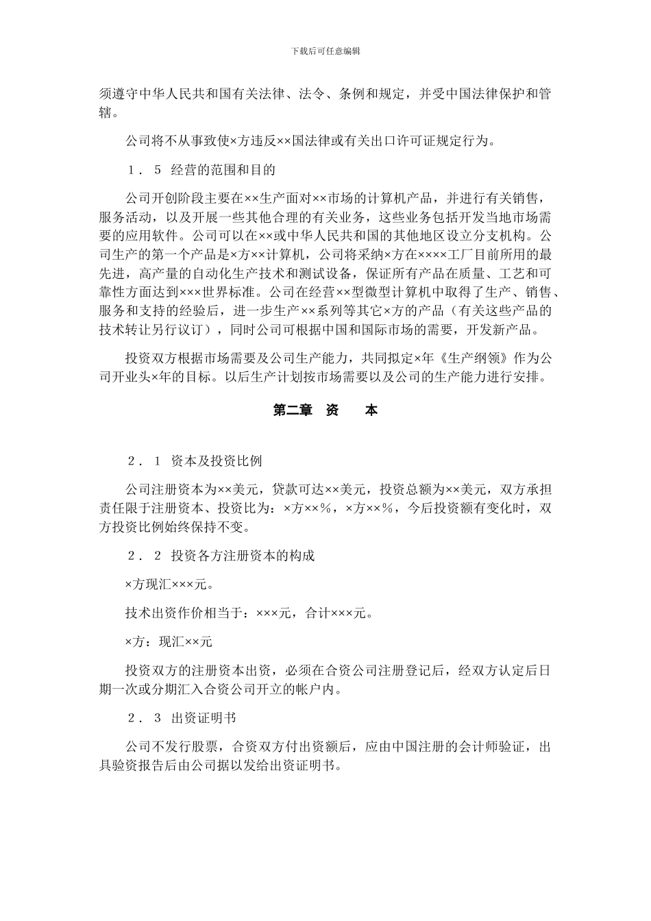 技术入股组建新公司的合同范本_第2页