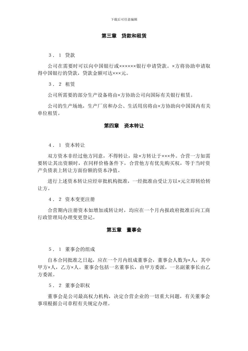 技术入股组建新公司的合同范本_第3页