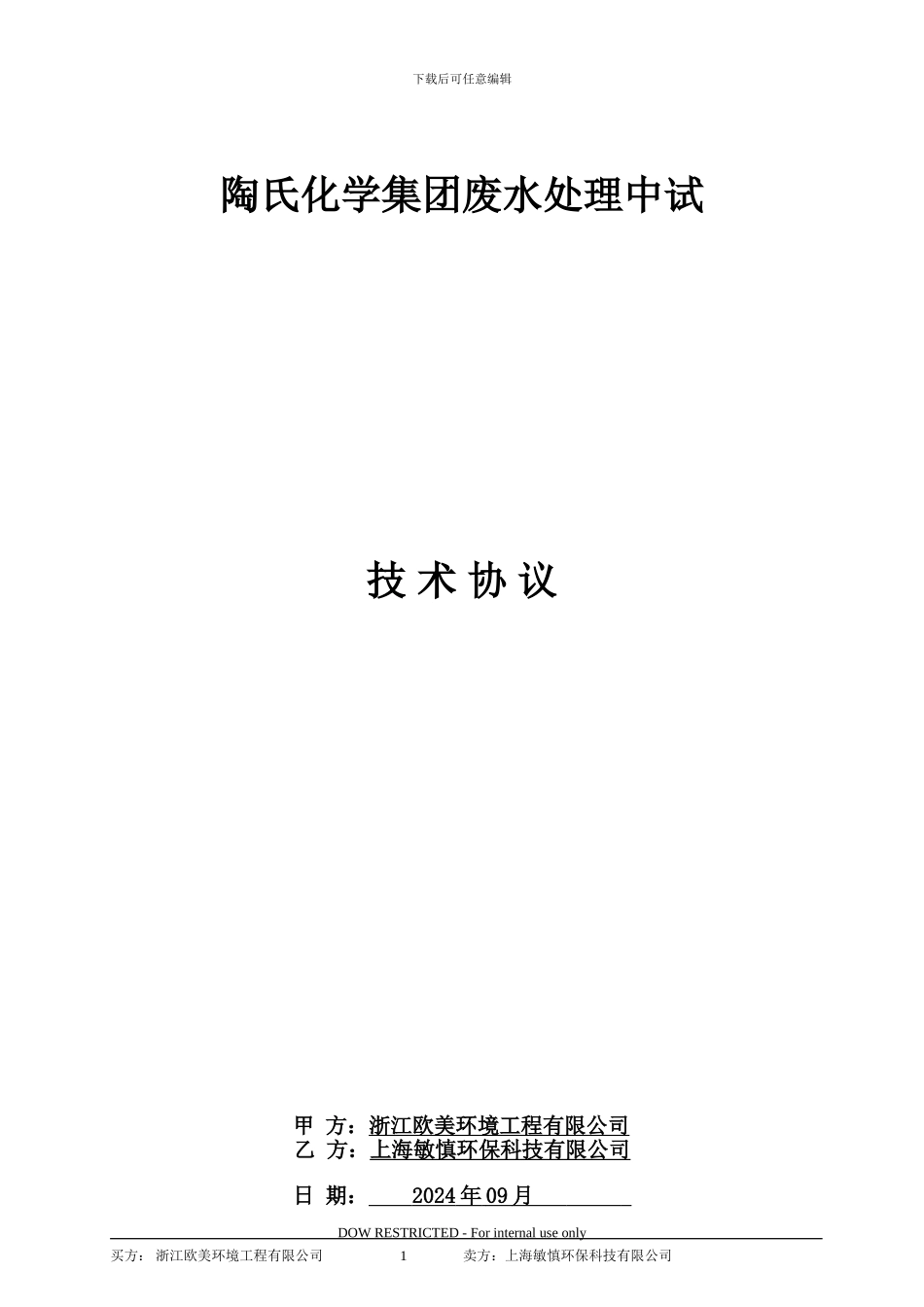 技术协议欧美-敏慎_第1页