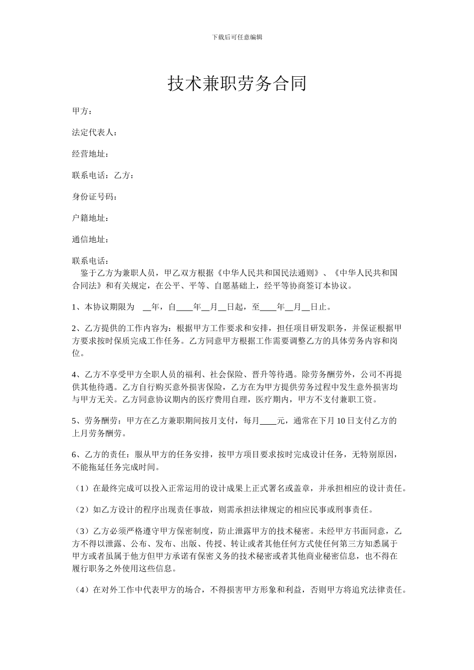 技术兼职劳务合同_第1页