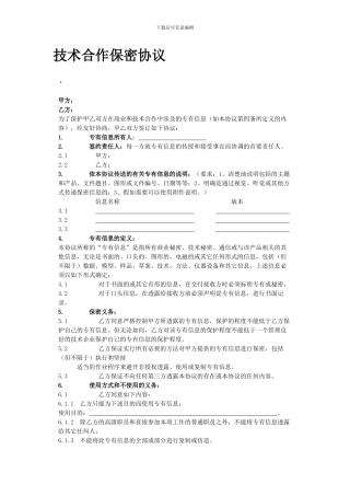 技术合作保密协议