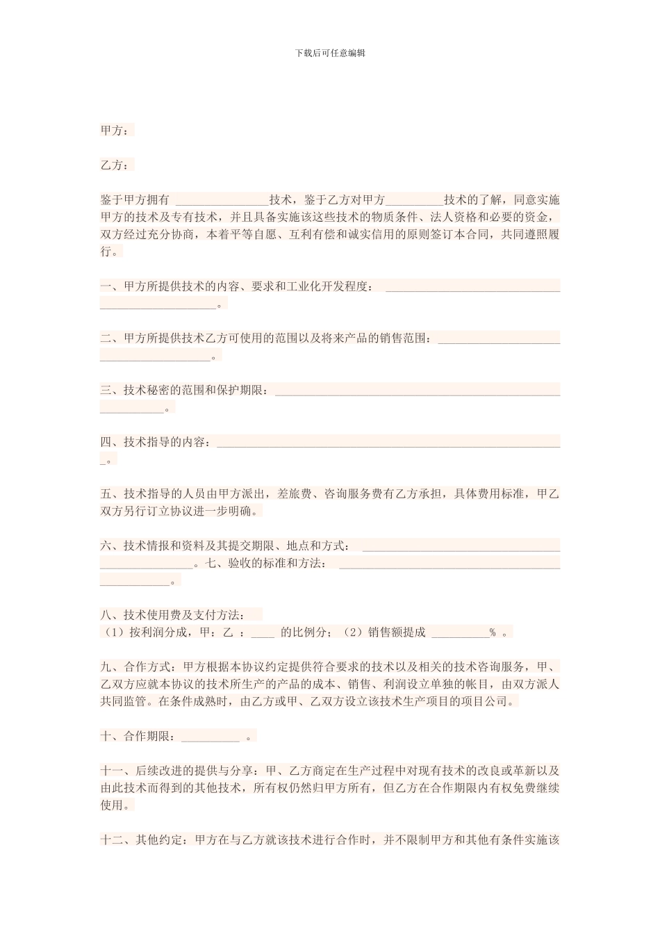 技术合作协议书范本_第1页