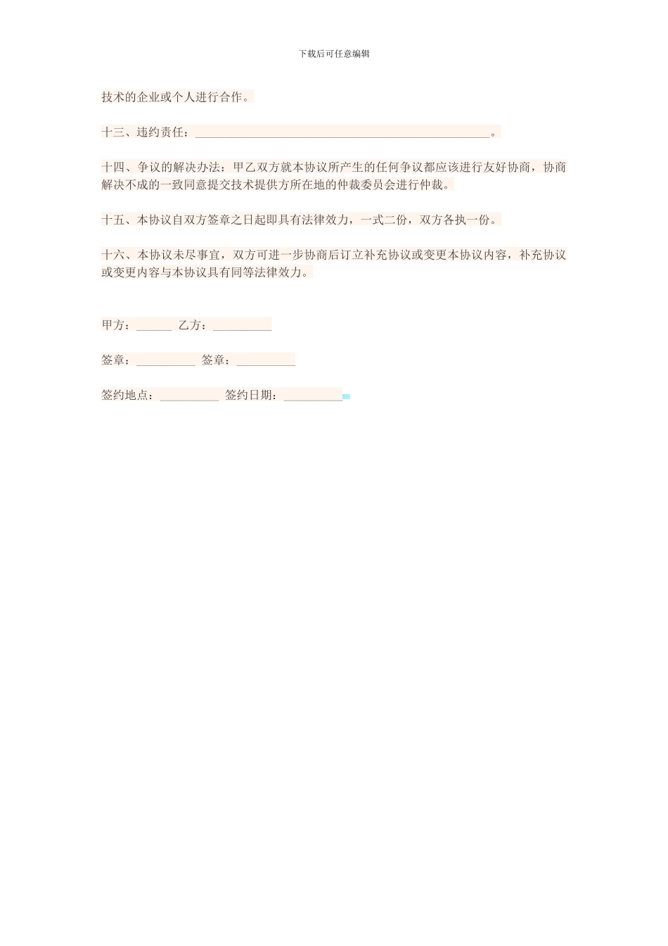 技术合作协议书范本_第2页