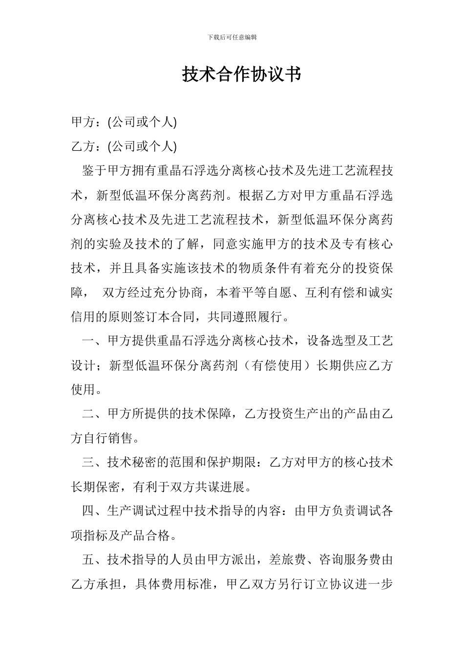 技术合作协议书_第1页