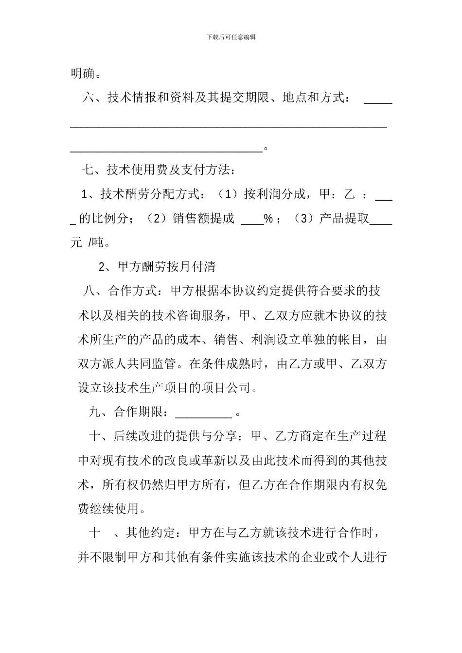 技术合作协议书_第2页