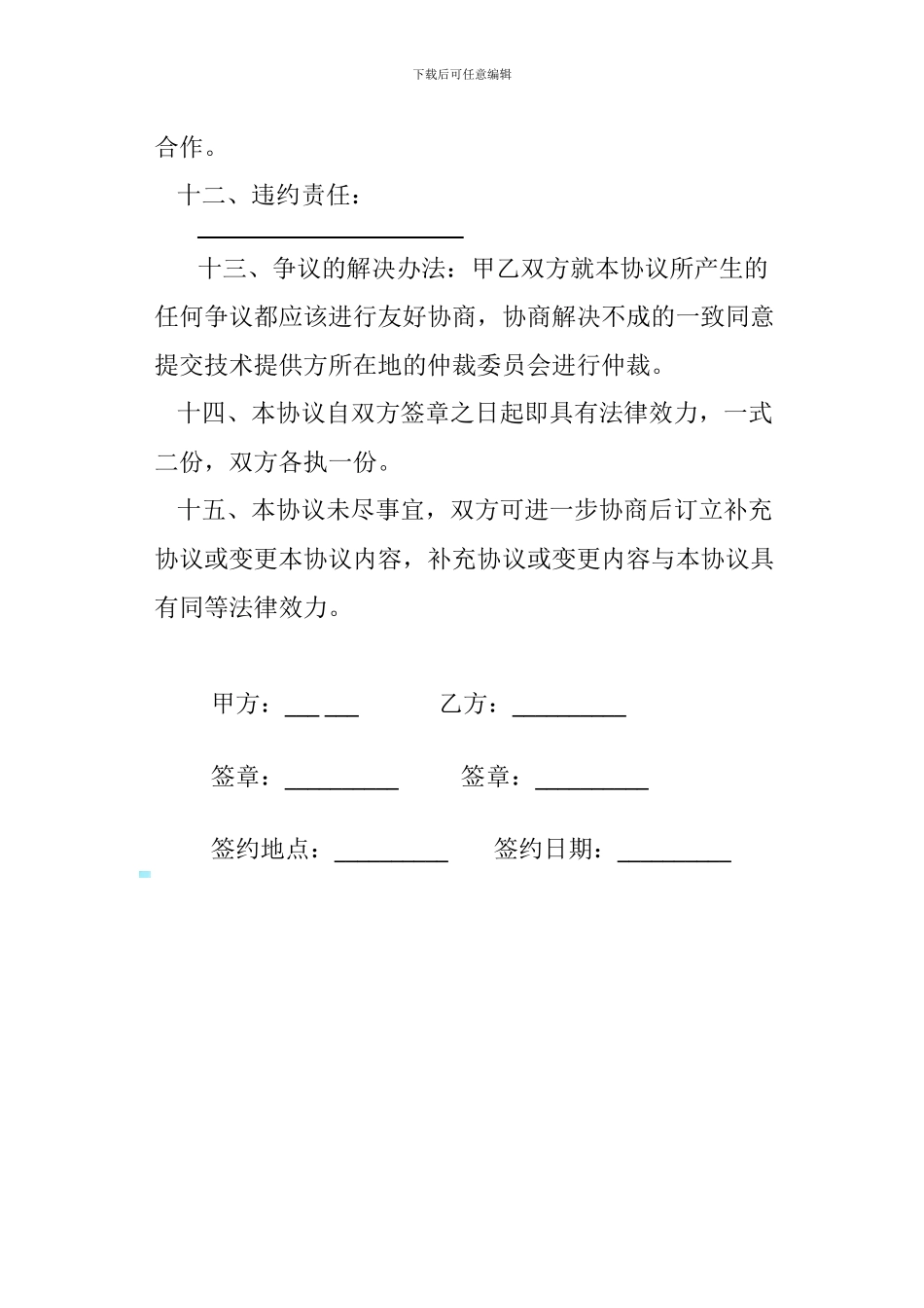 技术合作协议书_第3页