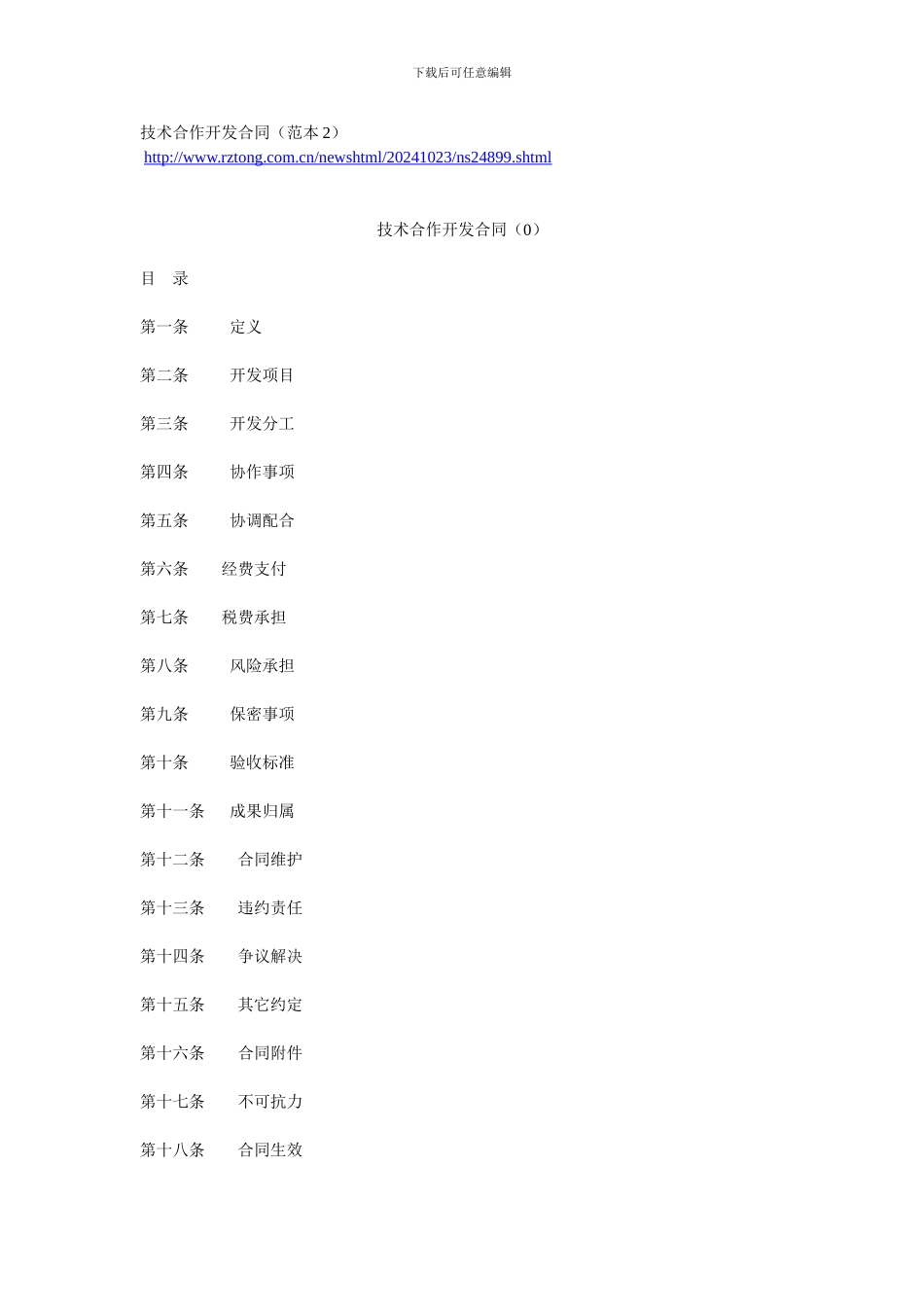 技术合作开发合同(范本2)_第1页