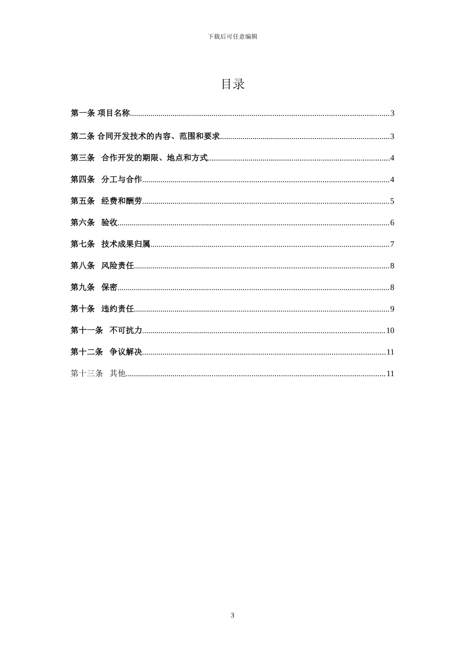 技术合作开发合同模板_第3页