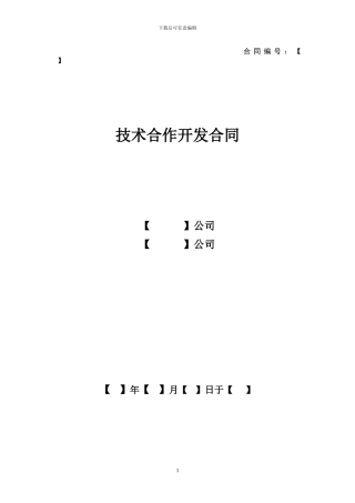 技术合作开发合同模板