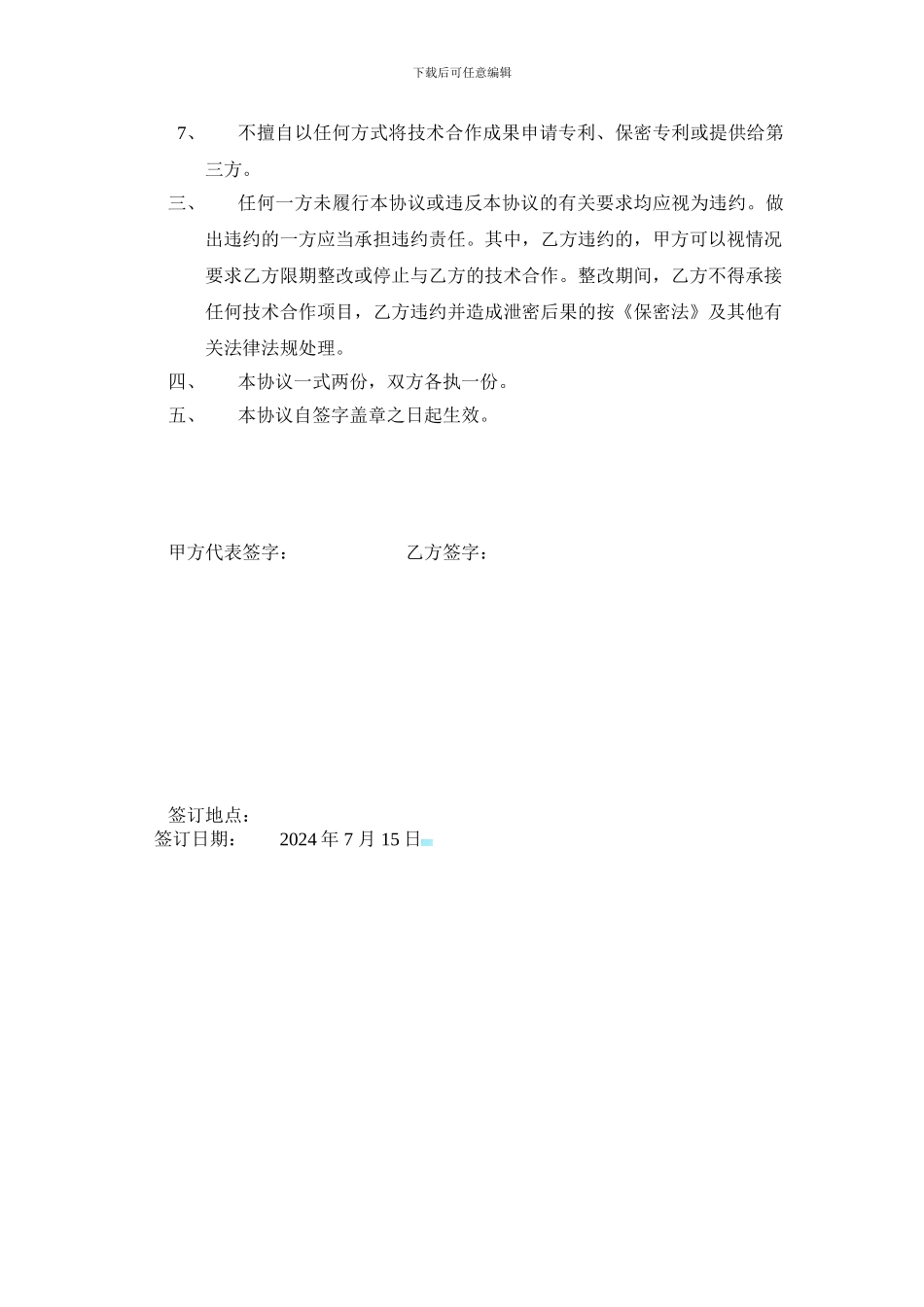 技术合作安全保密协议_第2页