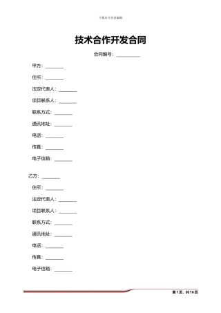 技术合作开发合同