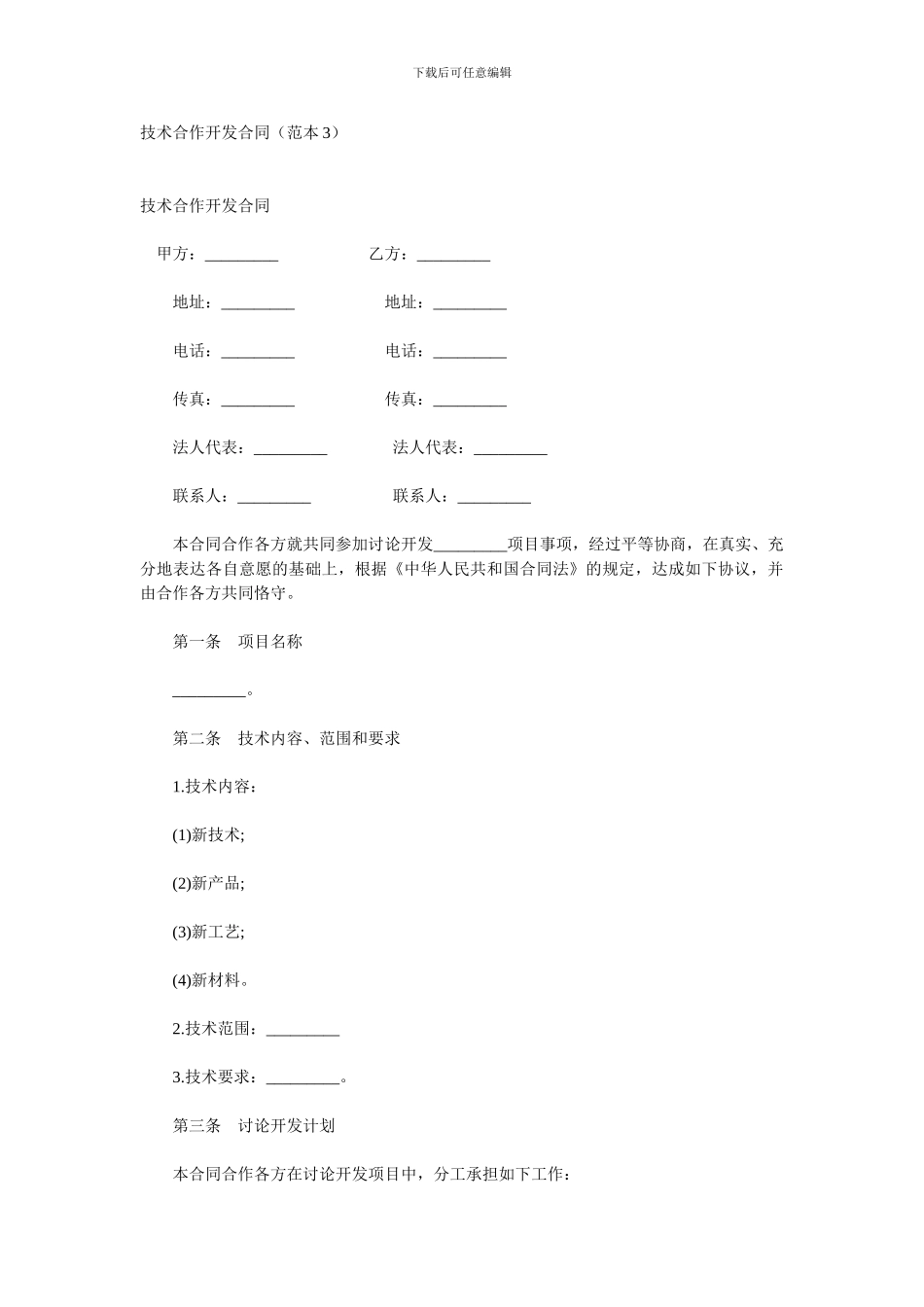 技术合作开发合同_第1页