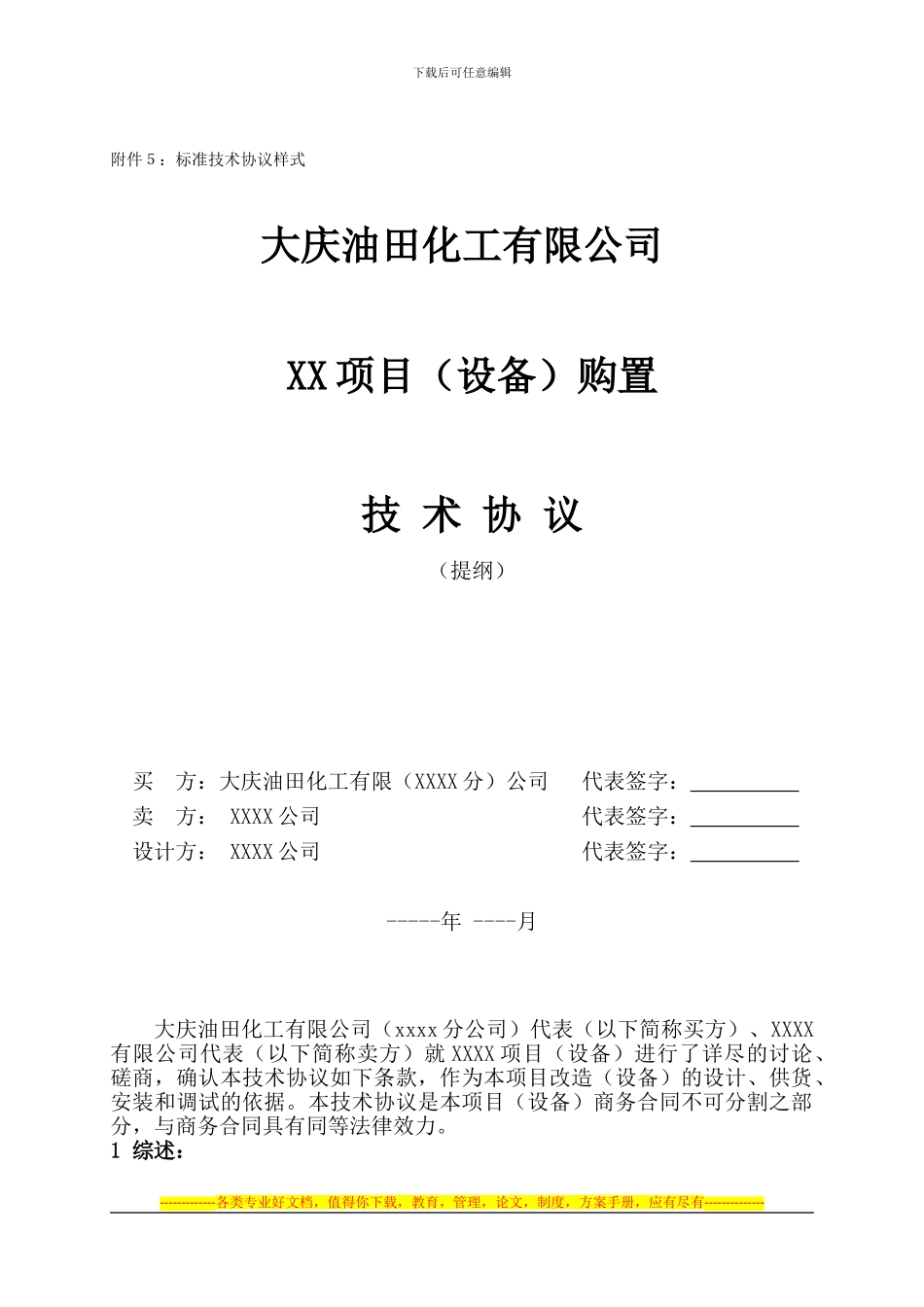 技术协议标准样式_第1页