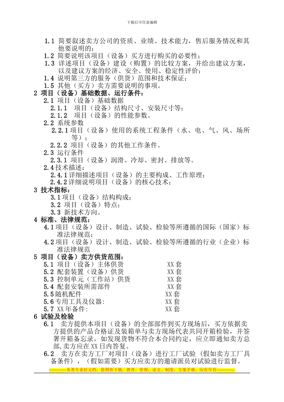 技术协议标准样式_第2页