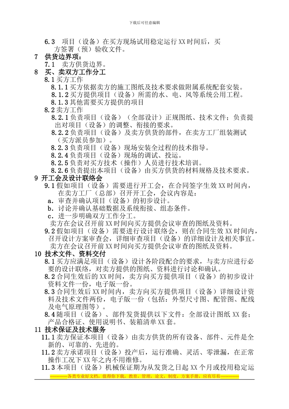 技术协议标准样式_第3页