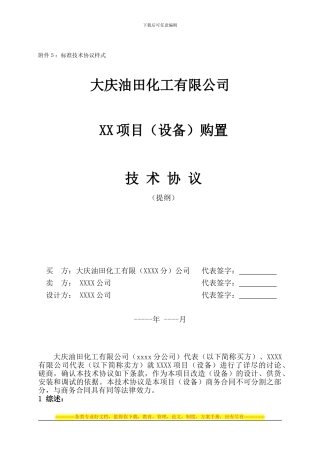 技术协议标准样式