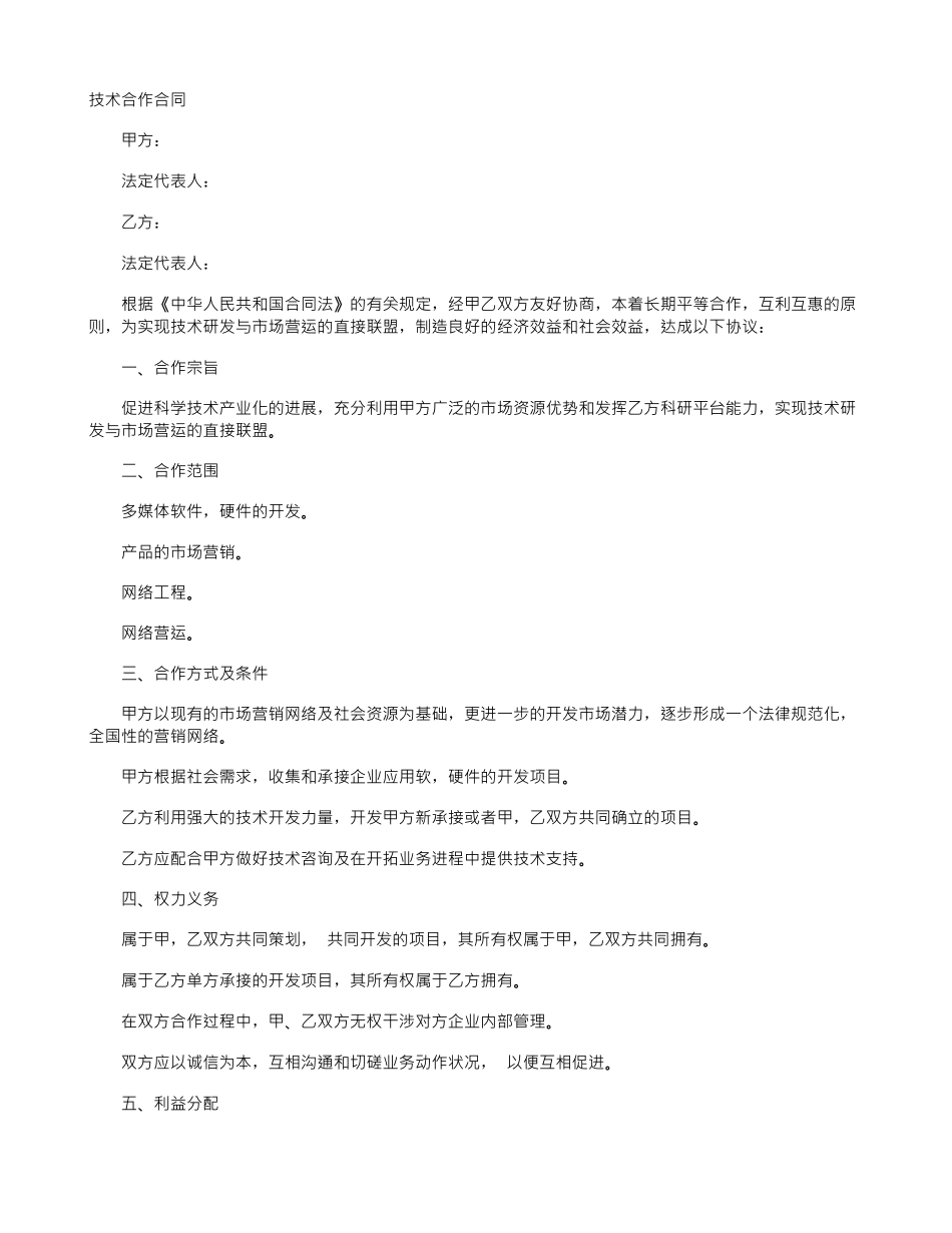 技术合作的合同范本_第1页