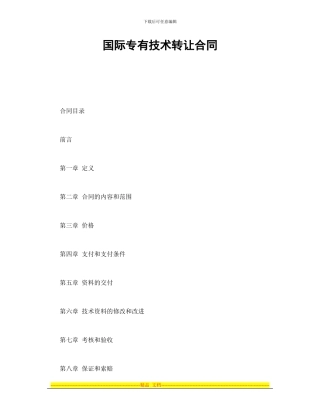 技术合同-国际专有技术转让合同