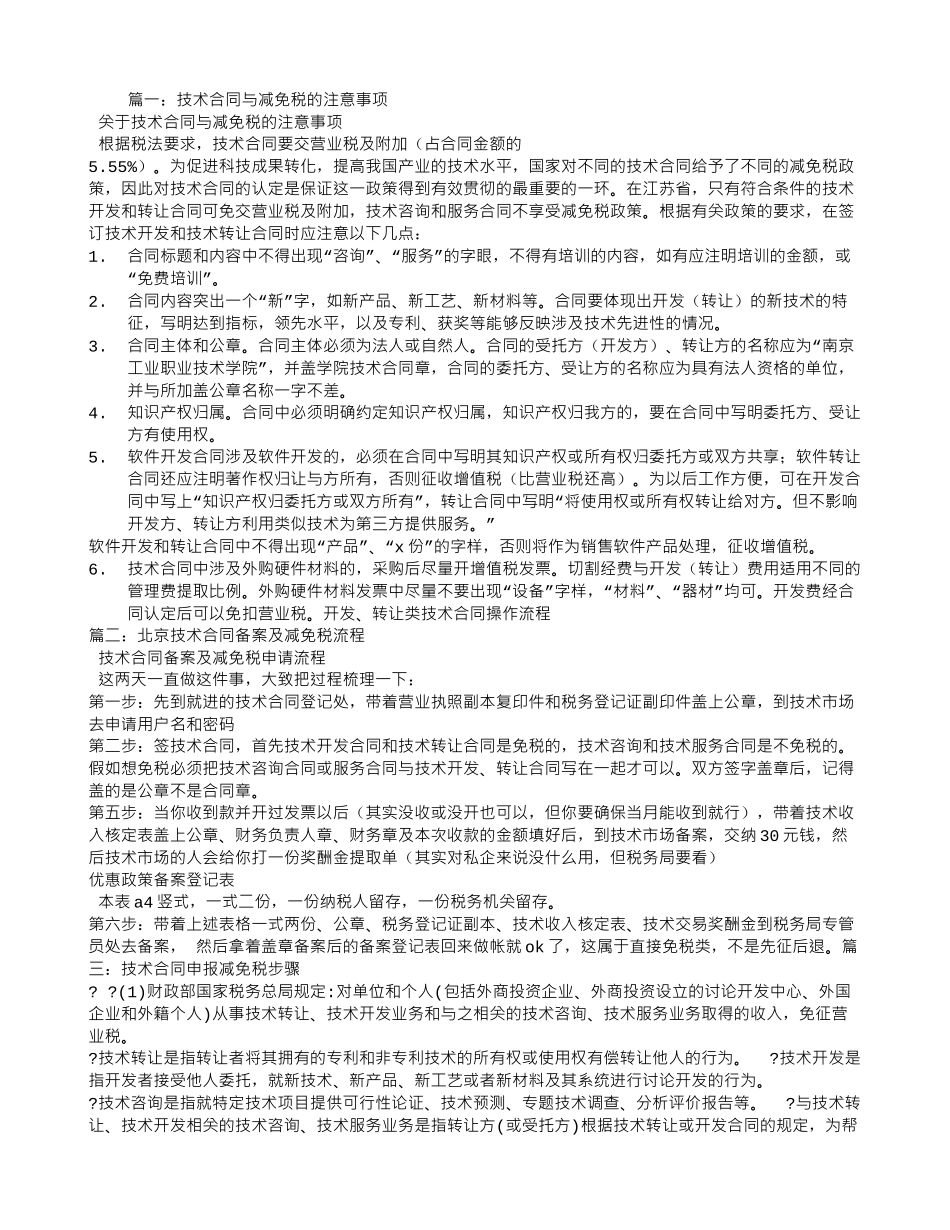 技术合同减免税_第1页