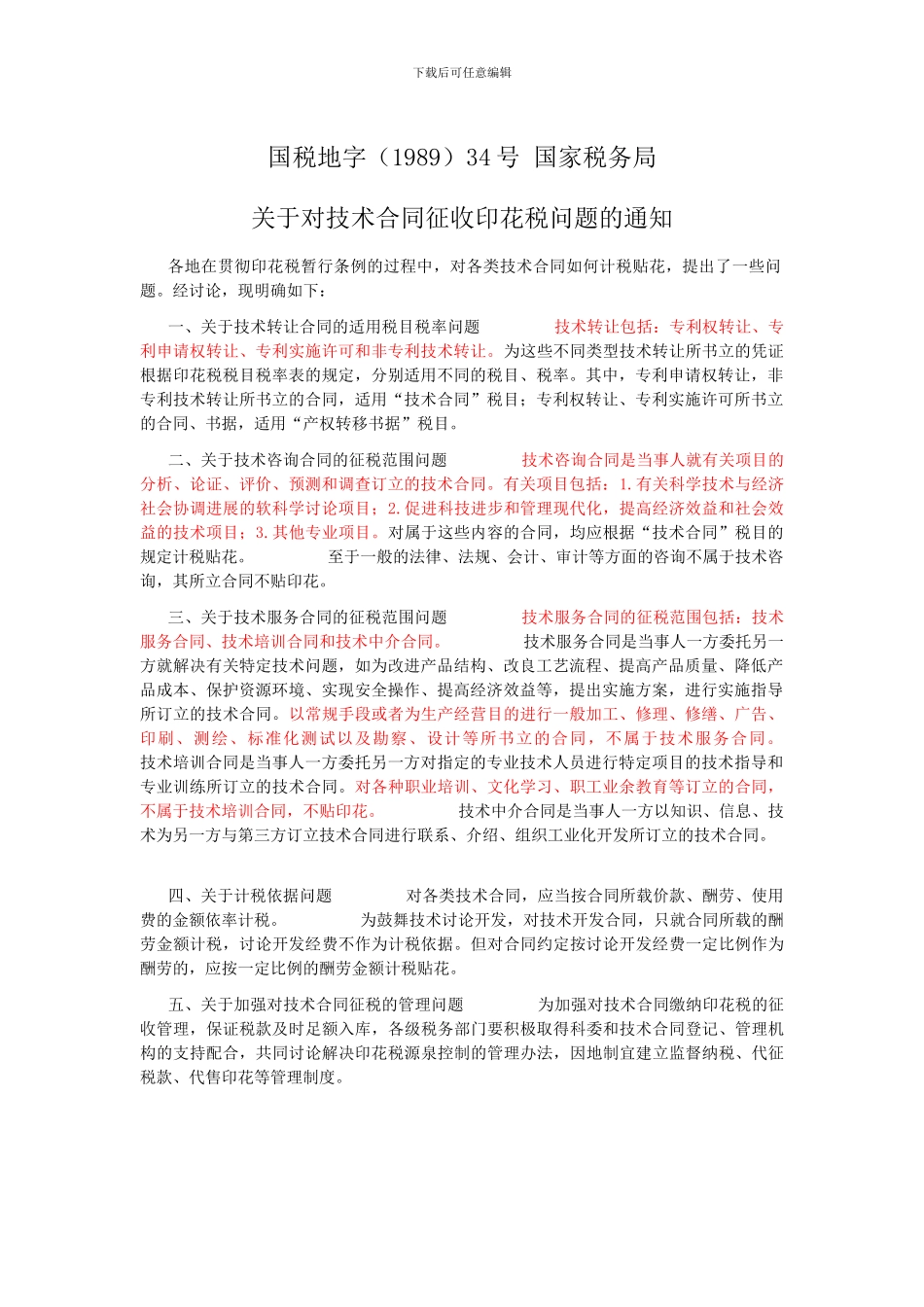 技术合同印花税认定参考_第1页