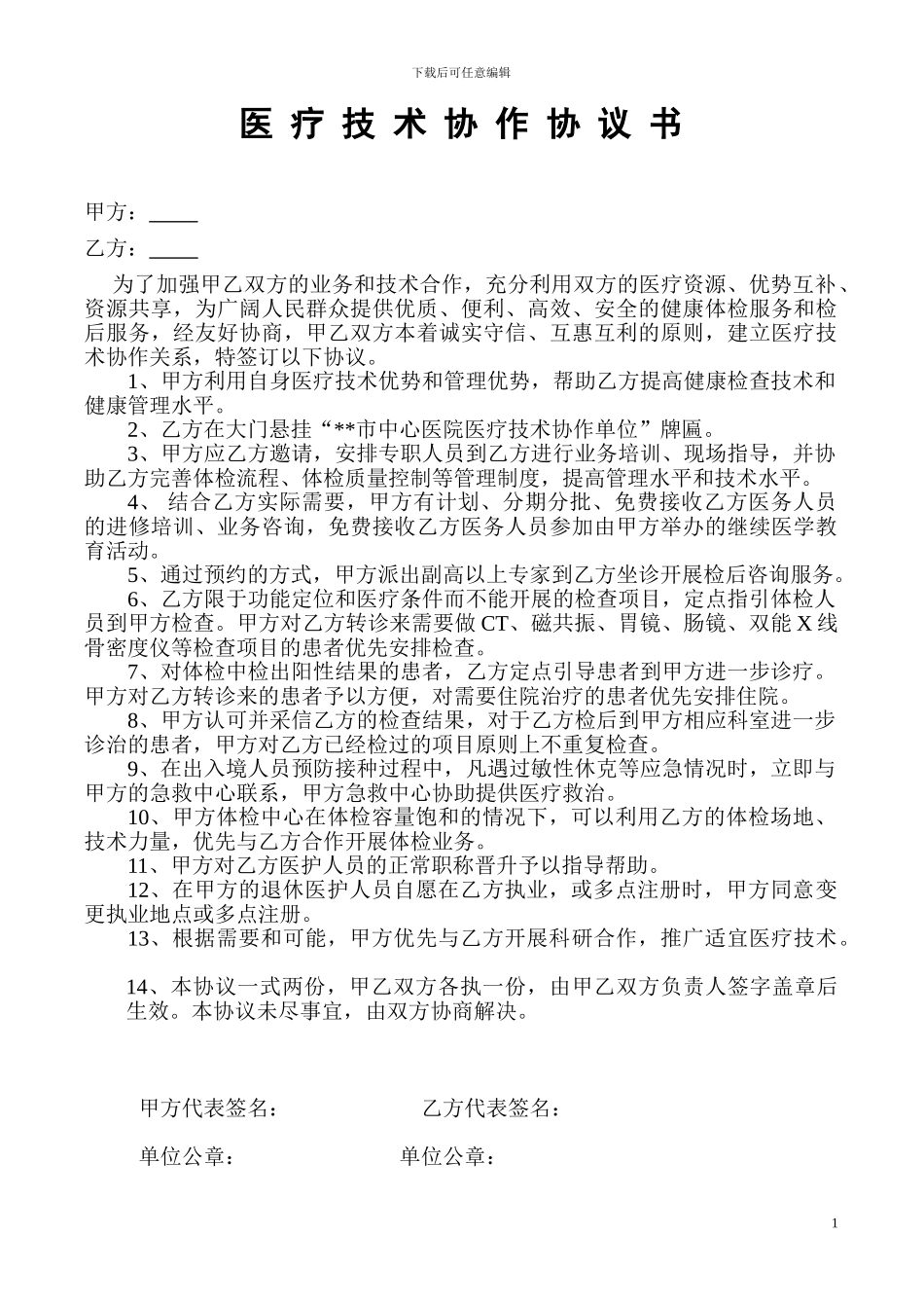 技术合作协议书_第1页