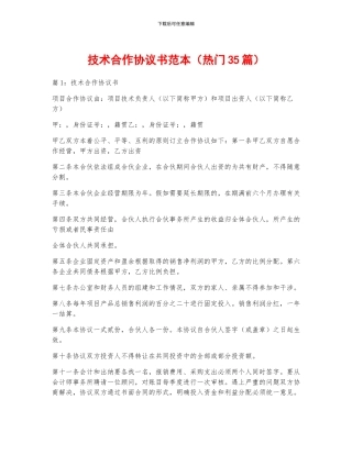 技术合作协议书范本(热门35篇)