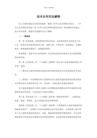 技术合同司法解释