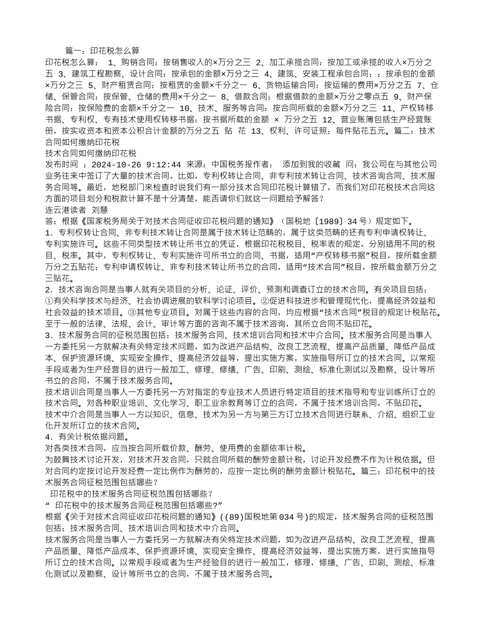 技术合同印花税怎么算_第1页