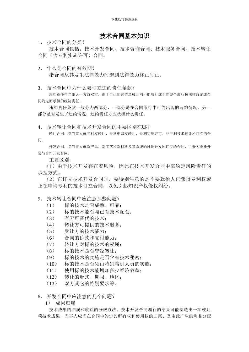 技术合同基本知识_第1页