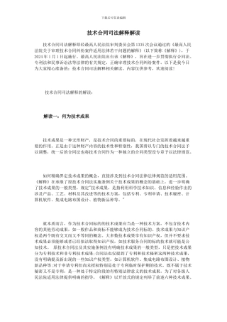 技术合同司法解释解读