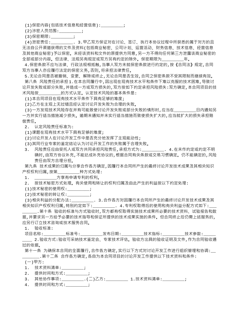 技术合作开发合同范文_第2页