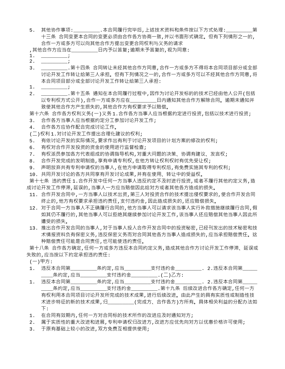 技术合作开发合同范文_第3页
