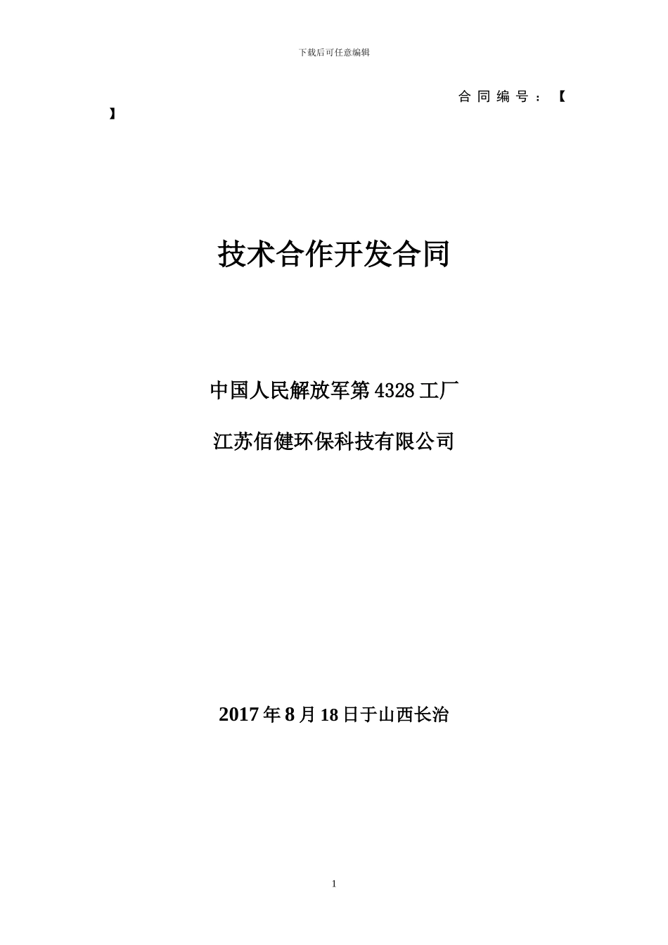 技术合作开发合同模板1_第1页